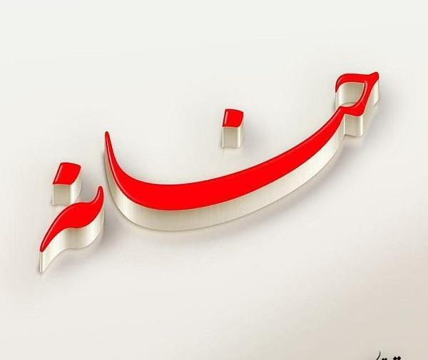 عکس نوشته حنانه و محمد
