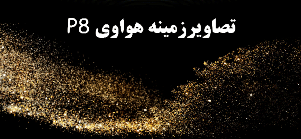 عکس صفحه گوشی طلایی