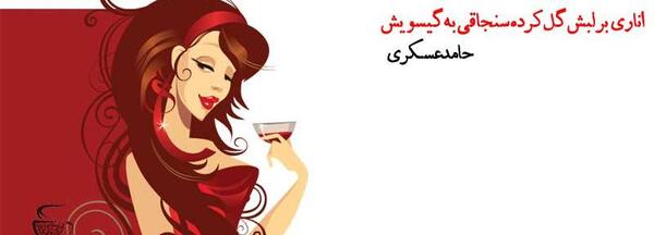 عکس نوشته های حامد عسکری