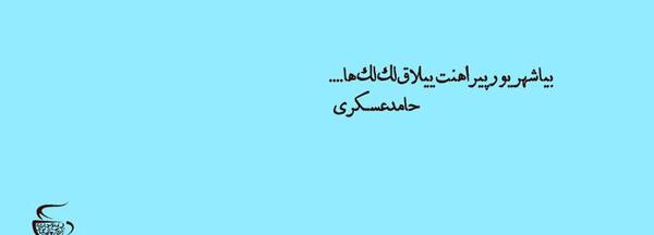 عکس نوشته های حامد عسکری