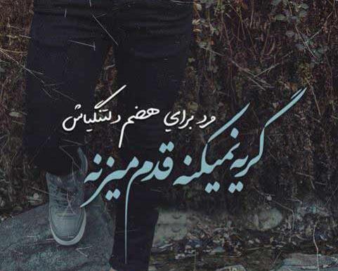 عکس نوشته های حامد عسکری