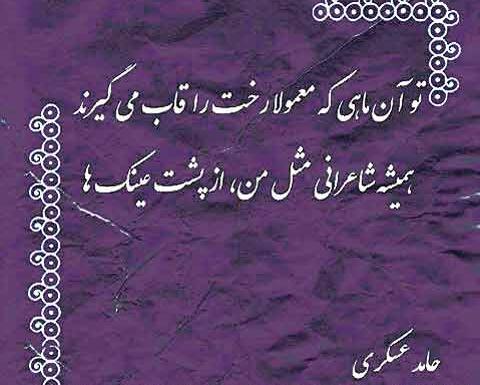 عکس نوشته های حامد عسکری