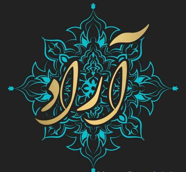 عکس نوشته معنی اسم آراد