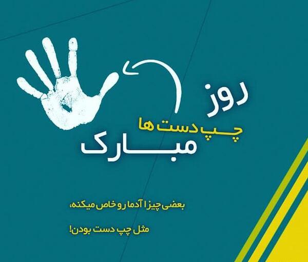 عکس استوری چپ دستها