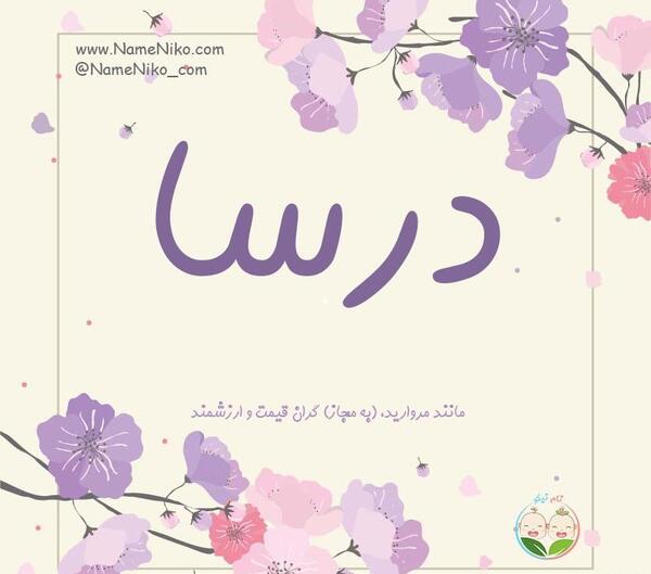 عکس نوشته اسم درسا با معنی