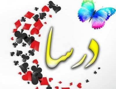 عکس نوشته اسم درسا با معنی