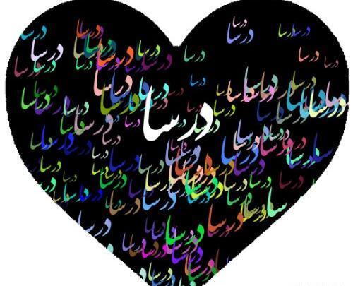 عکس نوشته اسم درسا با معنی