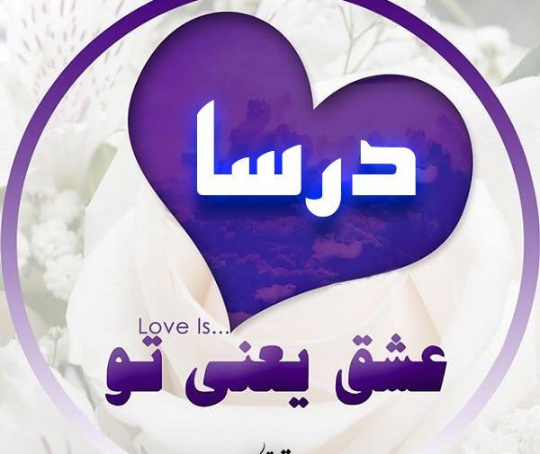 عکس نوشته اسم درسا با معنی