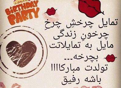 عکس رفیق عزیزم تولدت مبارک