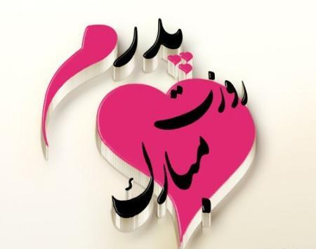 عکس احسان جان روزت مبارک