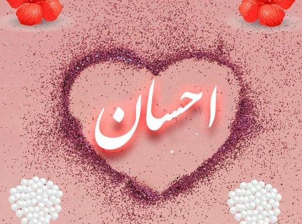 عکس احسان جان روزت مبارک