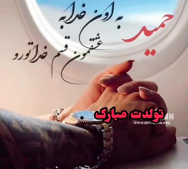 عکس حمیدم تولدت مبارک