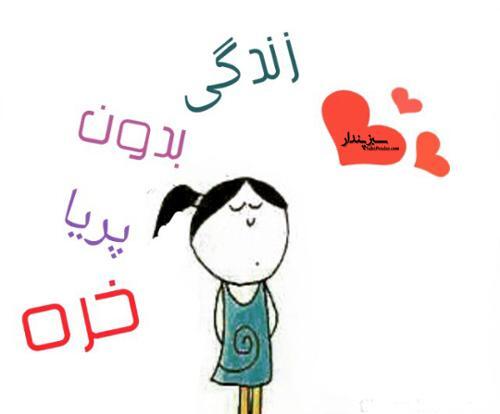 عکس نوشته پ مثل پریا