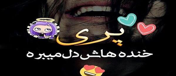 عکس نوشته پ مثل پریا