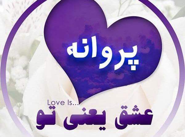 عکس نوشته پ مثل پریا