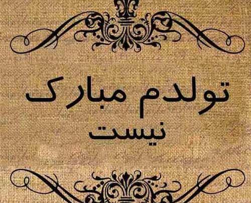 عکس نوشته تولدم مبارک نیست چون پدرم نیست
