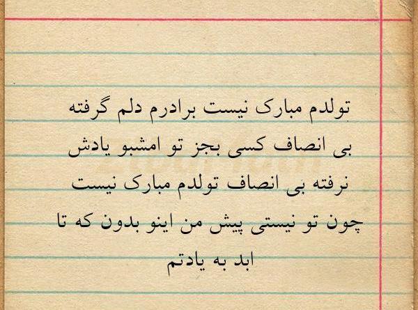 عکس نوشته تولدم مبارک نیست چون پدرم نیست