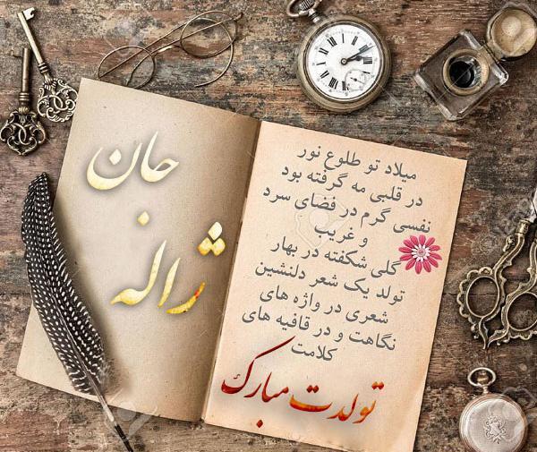 عکس تولد ژاله