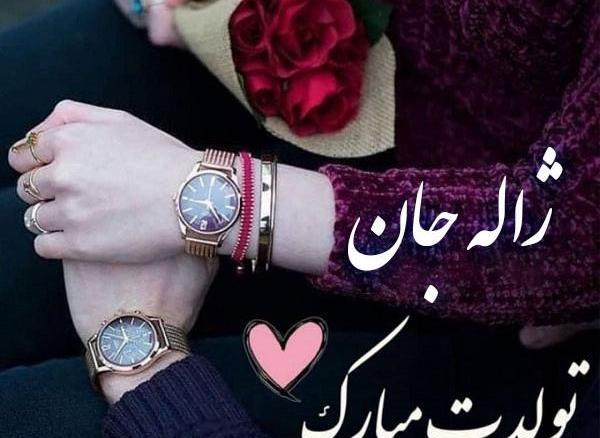 عکس تولد ژاله