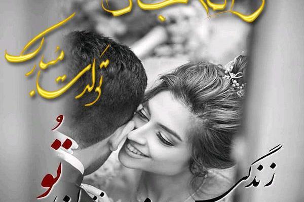 عکس تولد ژاله