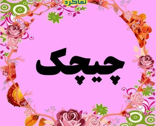 عکس گل چیچک