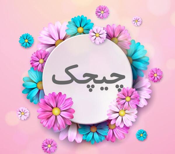 عکس گل چیچک