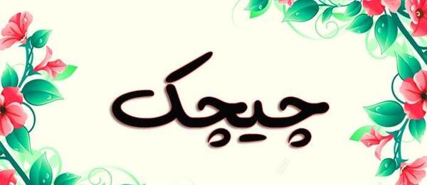 عکس گل چیچک
