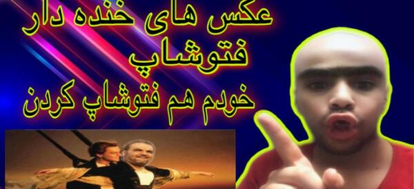 عکس های خنده دار خنده دار