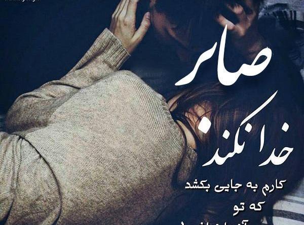 عکس نوشته عاشقانه اسم صابر