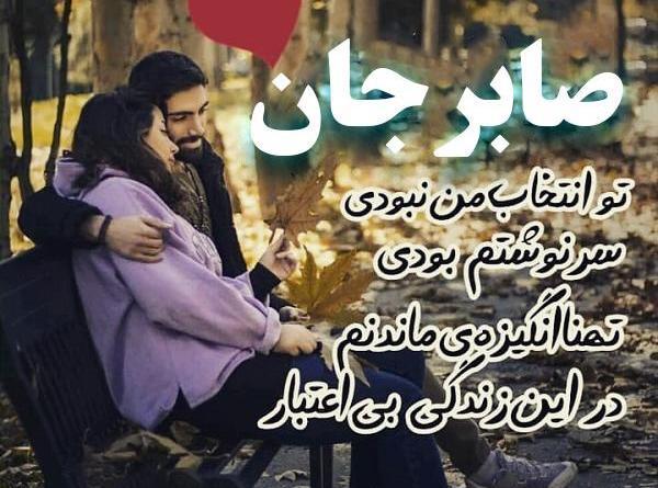 عکس نوشته عاشقانه اسم صابر