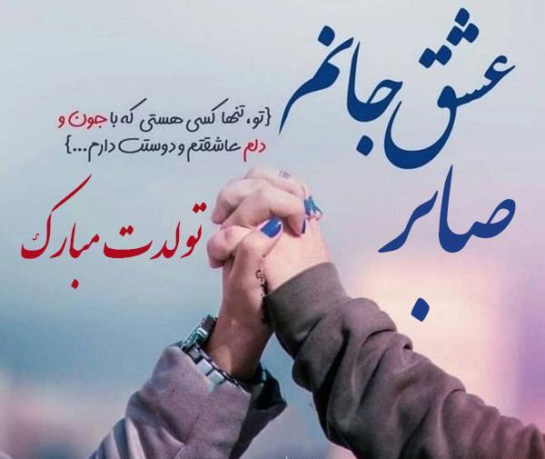 عکس نوشته عاشقانه اسم صابر