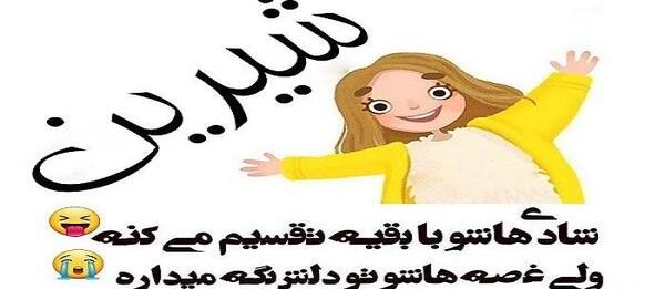 عکس نوشته شیرین زبونی