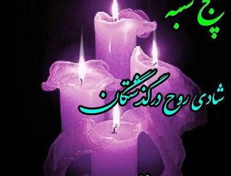 عکس شادی روح اموات