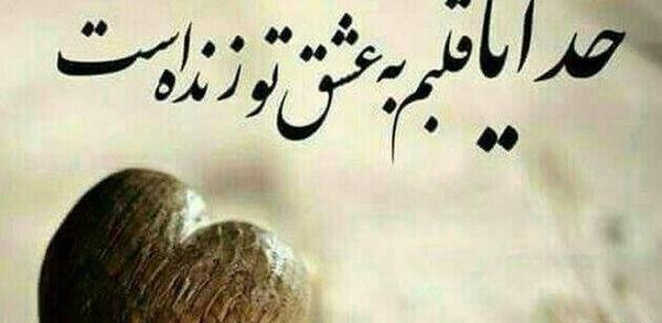 عکس نوشته قلب و خدا