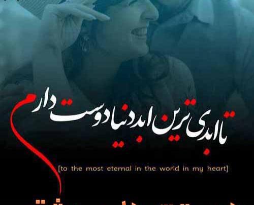عکس دوستت دارم تا اخرین نفس