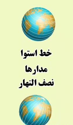 عکس کره زمین کلاس پنجم