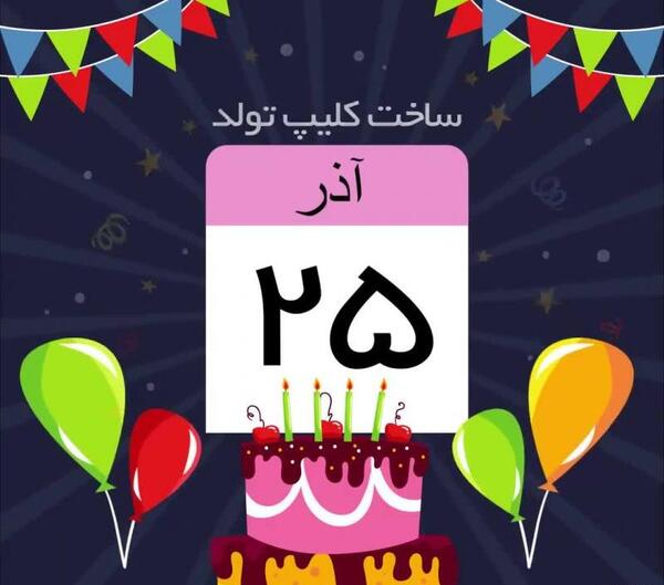 عکس تولدم مبارک آذر ماهی