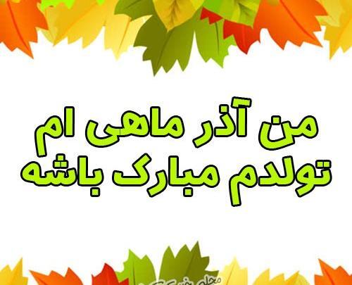 عکس تولدم مبارک آذر ماهی