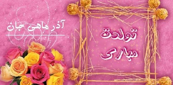 عکس تولدم مبارک آذر ماهی