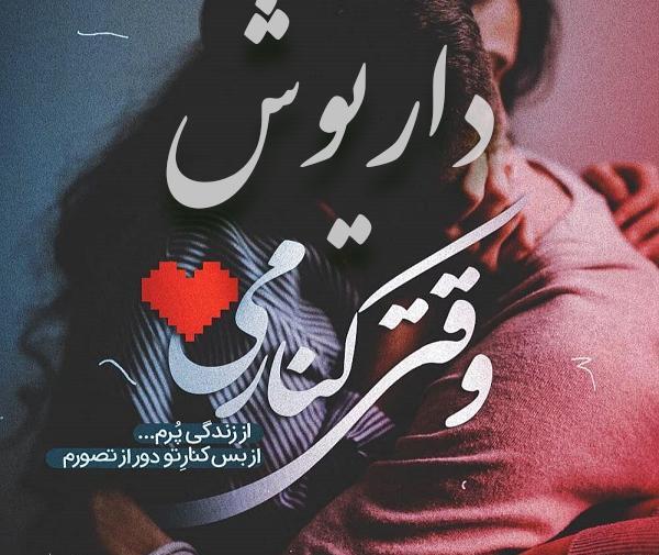 عکس گرافیکی داریوش