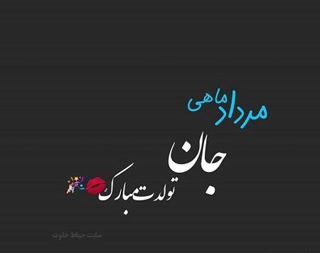 عکس تولدت مبارک رفیق من مرداد