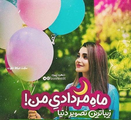 عکس تولدت مبارک رفیق من مرداد