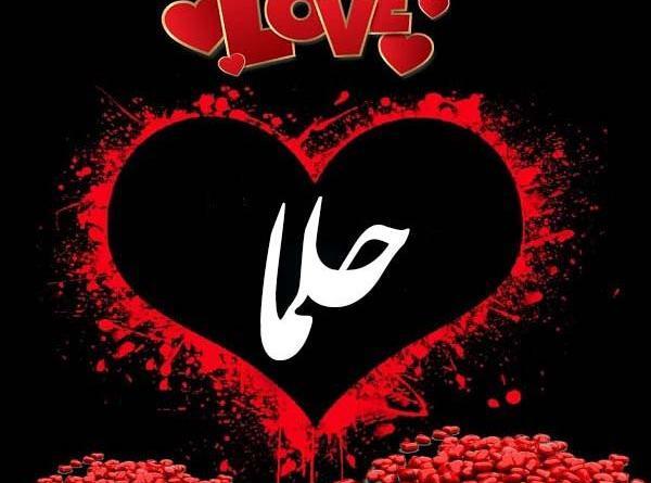 عکس نوشته تولد با اسم حلما