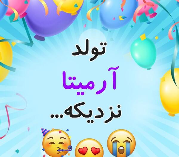 عکس آرمیتا تولد