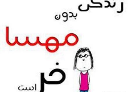 عکس های نوشته ی مهسا