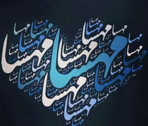 عکس های نوشته ی مهسا