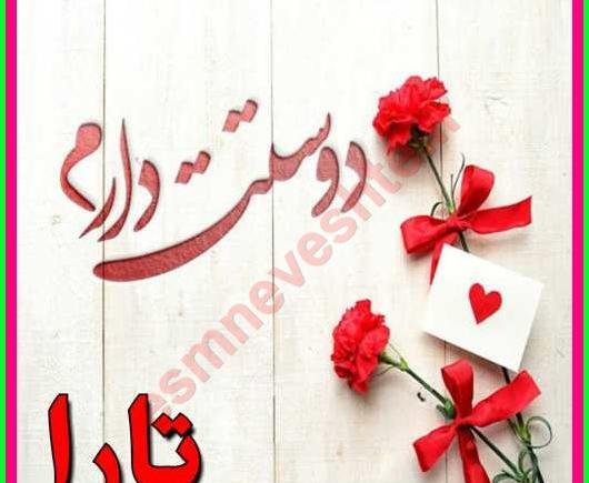 عکس نوشته به نام تارا