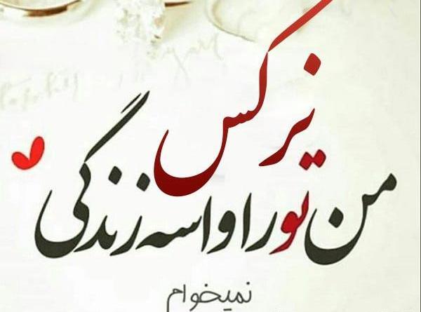 عکس نوشته ی اسم نرگس