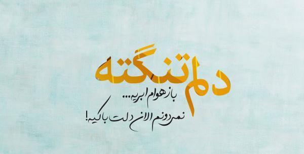 عکس نوشته غمگین هوای ابری