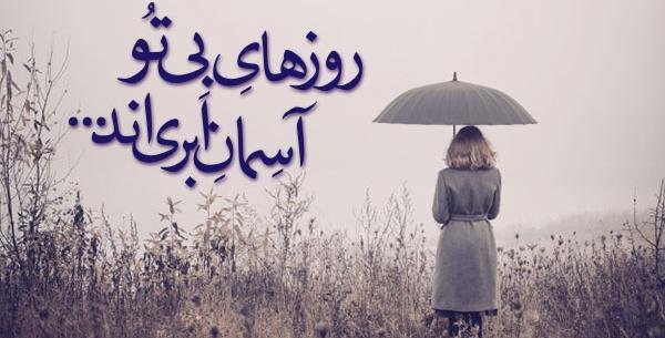 عکس نوشته غمگین هوای ابری